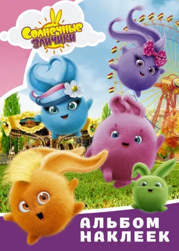 Солнечные Зайчики. Альбом наклеек (розовый) обложка книги