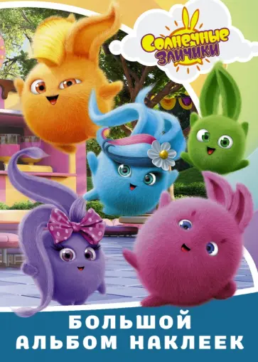 Солнечные Зайчики. Большой альбом наклеек обложка книги