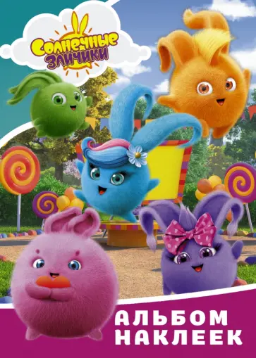 Солнечные Зайчики. Альбом наклеек (голубой) обложка книги