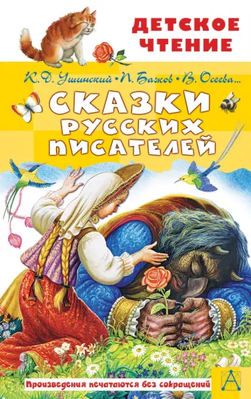 Аксаков, Бажов - Сказки русских писателей Аксаков, Бажов - Сказки русских писателей обложка книги