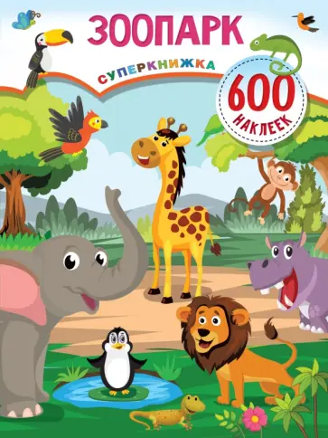 Зоопарк обложка книги