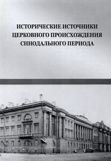 Богомолов, Краско - Исторические источники церковного происхождения синодального периода обложка книги