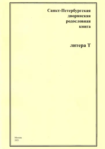 Санкт-Петербургская дворянская родословная книга. Литера Т обложка книги