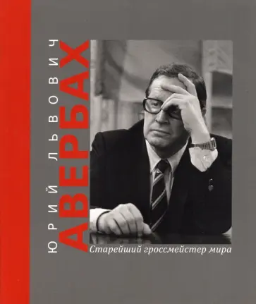 Дмитрий Олейников - Юрий Львович Авербах - старейший гроссмейстер мира обложка книги