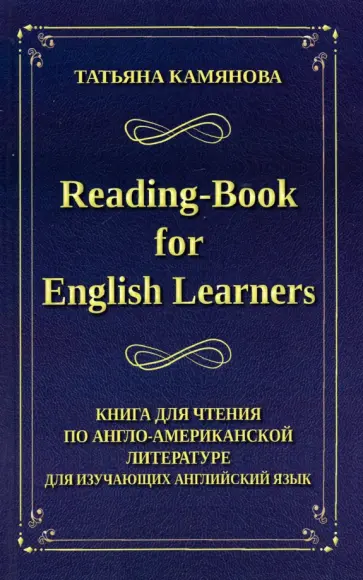 Татьяна Камянова - Reading-Book for English Learners. Книга для чтения по англо-американской литературе обложка книги