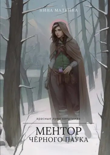 Нина Малкина - Ментор черного паука обложка книги