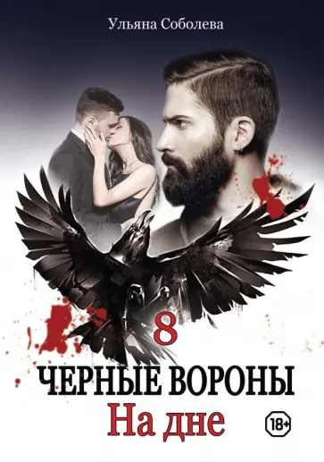 Ульяна Соболева - На дне обложка книги