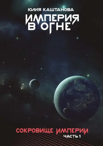 Юлия Каштанова - Империя в огне. Сокровище Империи. Часть 1 обложка книги