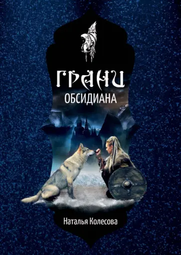Наталья Колесова - Грани Обсидиана обложка книги