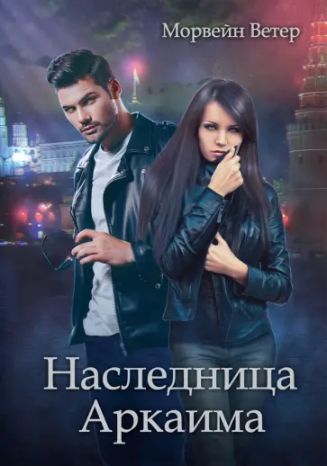 Морвейн Ветер - Наследница Аркаима обложка книги