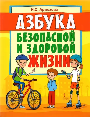 Ирина Артюхова - Азбука безопасной и здоровой жизни. Книга для первоклассников Ирина Артюхова - Азбука безопасной и здоровой жизни. Книга для первоклассников обложка книги
