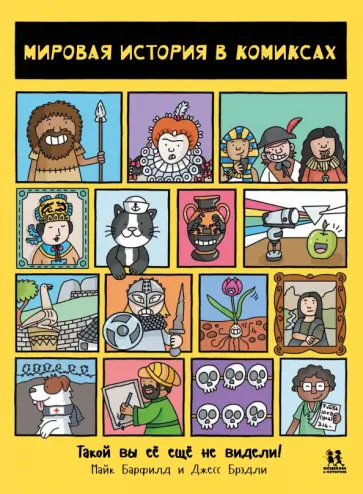 Майк Барфилд - Мировая история в комиксах Майк Барфилд - Мировая история в комиксах обложка книги