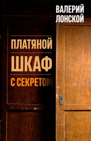 Валерий Лонской - Платяной шкаф с секретом Валерий Лонской - Платяной шкаф с секретом обложка книги
