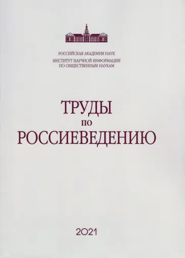 Богомолов, Большакова - Труды по россиеведению. Выпуск 8 Богомолов, Большакова - Труды по россиеведению. Выпуск 8 обложка книги