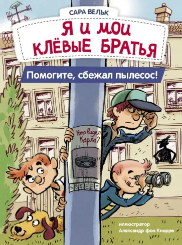 Сара Вельк - Я и мои клевые братья. Помогите, сбежал пылесос! Книга 2 обложка книги