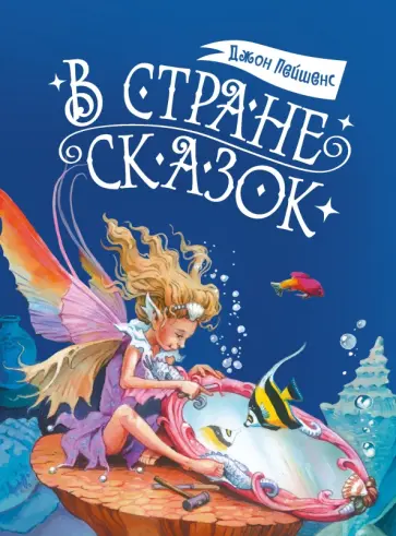 Джон Пейшенс - В стране сказок Джон Пейшенс - В стране сказок обложка книги