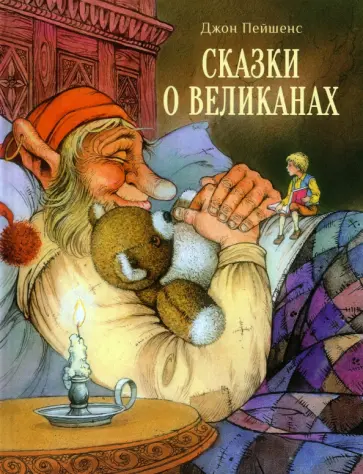 Джон Пейшенс - Сказки о великанах Джон Пейшенс - Сказки о великанах обложка книги