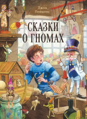 Джон Пейшенс - Сказки о гномах Джон Пейшенс - Сказки о гномах обложка книги