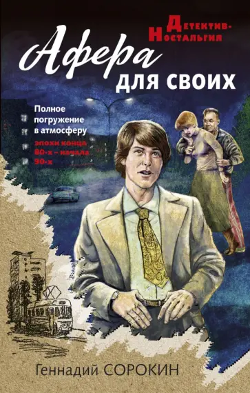Геннадий Сорокин - Афера для своих обложка книги