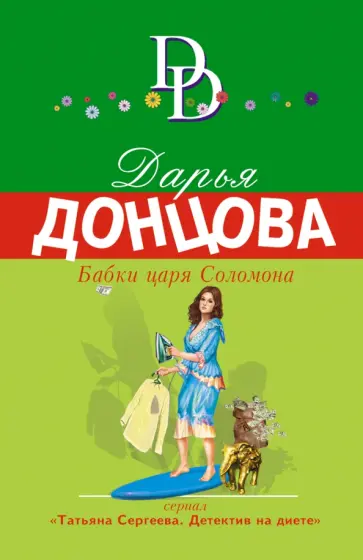 Дарья Донцова - Бабки царя Соломона обложка книги