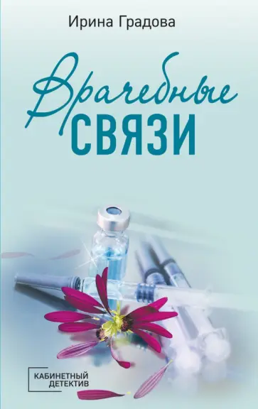 Ирина Градова - Врачебные связи Ирина Градова - Врачебные связи обложка книги