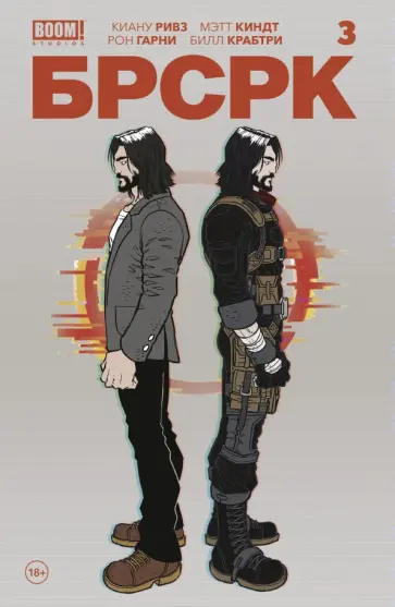 Ривз, Киндт - «БРСРК» Киану Ривза #3 Ривз, Киндт - «БРСРК» Киану Ривза #3 обложка книги
