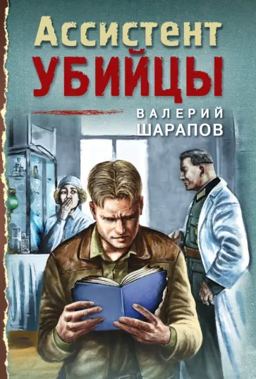 Валерий Шарапов - Ассистент убийцы Валерий Шарапов - Ассистент убийцы обложка книги