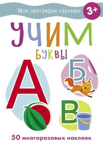 Учим буквы Учим буквы обложка книги