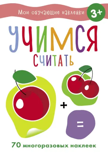 Учимся считать Учимся считать обложка книги