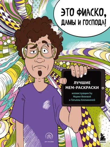 Это фиаско, дамы и господа! Лучшие мем-раскраски обложка книги