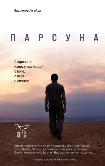 Владимир Легойда - Парсуна. Откровения известных людей о Боге, о вере, о личном Владимир Легойда - Парсуна. Откровения известных людей о Боге, о вере, о личном обложка книги