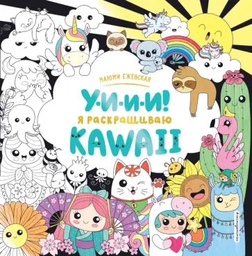 У-И-И-И! Я раскрашиваю KAWAII обложка книги