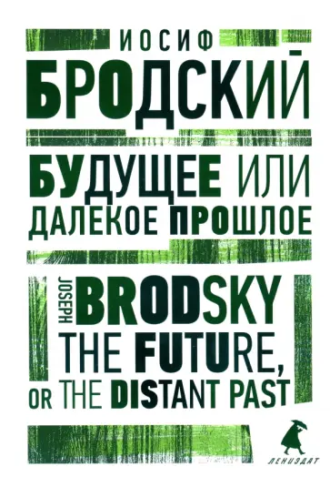 Иосиф Бродский - Будущее, или Далекое прошлое. The Future, or The Distant Past Иосиф Бродский - Будущее, или Далекое прошлое. The Future, or The Distant Past обложка книги