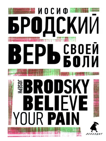 Иосиф Бродский - Верь своей боли. Believe your pain Иосиф Бродский - Верь своей боли. Believe your pain обложка книги