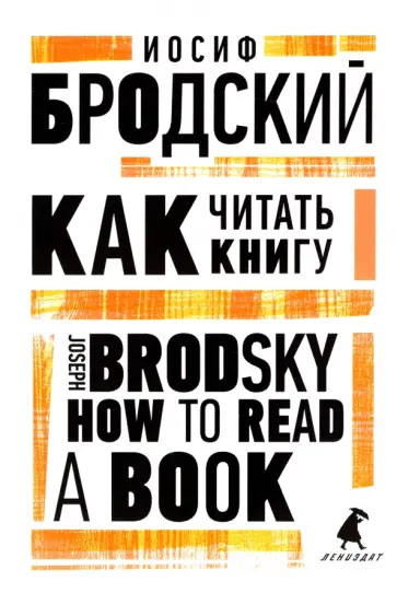 Иосиф Бродский - Как читать книгу. How to Read a Book Иосиф Бродский - Как читать книгу. How to Read a Book обложка книги