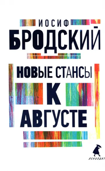 Иосиф Бродский - Новые стансы к Августе. Стихотворения Иосиф Бродский - Новые стансы к Августе. Стихотворения обложка книги