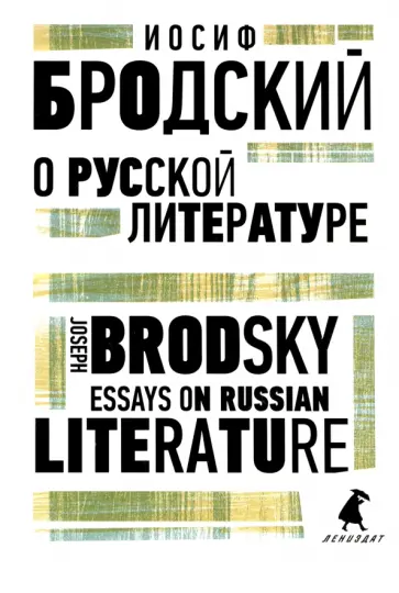 Иосиф Бродский - О русской литературе. Essays on Russian Literature Иосиф Бродский - О русской литературе. Essays on Russian Literature обложка книги