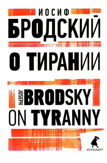 Иосиф Бродский - О тирании. On Tyranny Иосиф Бродский - О тирании. On Tyranny обложка книги