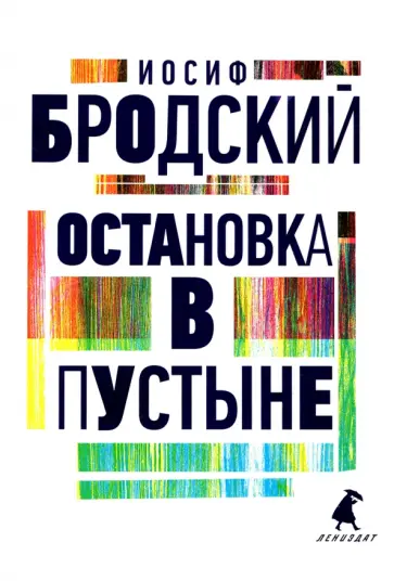 Иосиф Бродский - Остановка в пустыне Иосиф Бродский - Остановка в пустыне обложка книги