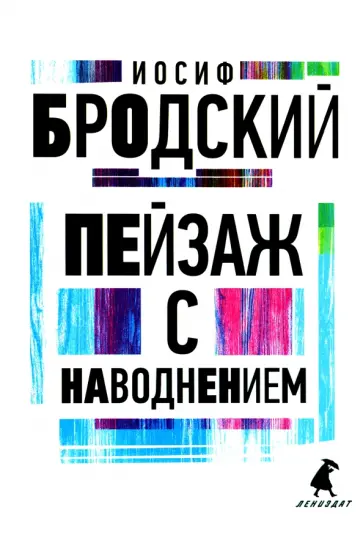 Иосиф Бродский - Пейзаж с наводнением Иосиф Бродский - Пейзаж с наводнением обложка книги