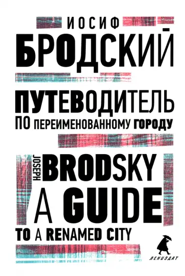 Иосиф Бродский - Путеводитель по переименованному городу. A Guide to a Renamed City Иосиф Бродский - Путеводитель по переименованному городу. A Guide to a Renamed City обложка книги
