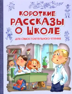 Дружинина, Георгиев - Короткие рассказы о школе обложка книги