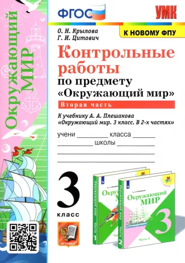 Крылова, Цитович - Окружающий мир. 3 класс. Контрольные работы к учебнику А. А. Плешакова. Часть 2 Крылова, Цитович - Окружающий мир. 3 класс. Контрольные работы к учебнику А. А. Плешакова. Часть 2 обложка книги