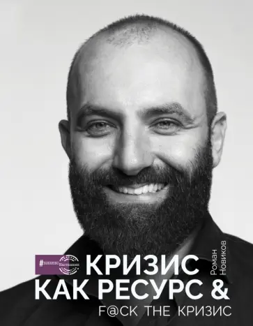 Роман Новиков - Кризис как ресурс & F@ck the кризис Роман Новиков - Кризис как ресурс & F@ck the кризис обложка книги