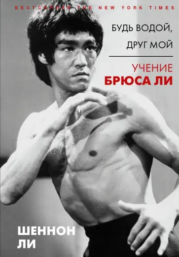 Шеннон Ли - Будь водой, друг мой. Учение Брюса Ли обложка книги