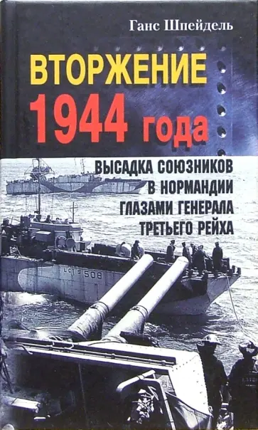 Ганс Шпейдель - Вторжение 1944 года. Высадка союзников в Нормандии глазами генерала Третьего рейха обложка книги