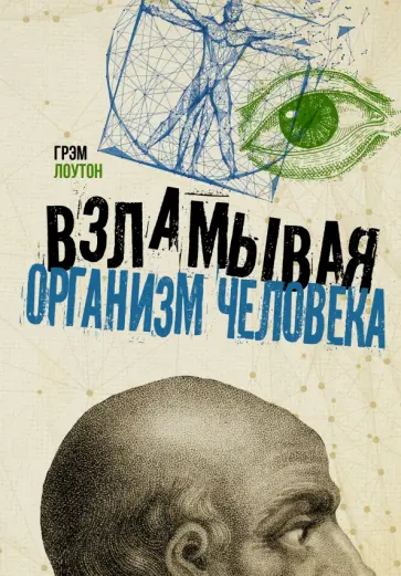 Грэм Лоутон - Взламывая организм человека обложка книги