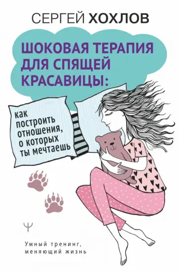 Сергей Хохлов - Шоковая терапия для спящей красавицы. Как построить отношения, о которых ты мечтаешь Сергей Хохлов - Шоковая терапия для спящей красавицы. Как построить отношения, о которых ты мечтаешь обложка книги