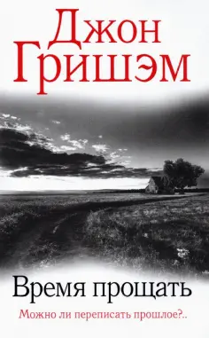 Джон Гришэм - Время прощать обложка книги