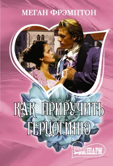 Меган Фрэмптон - Как приручить герцогиню обложка книги